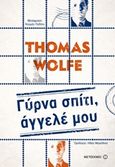 Γύρνα σπίτι, άγγελέ μου, , Wolfe, Thomas, 1900-1938, Μεταίχμιο, 2017