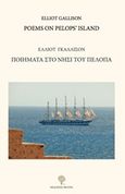 Poems on Pelops' Island, , Gallison, Elliot, Φιλύρα, 2017