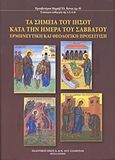 Τα σημεία του Ιησού κατά την ημέρα του Σαββάτου, Ερμηνευτική και θεολογική προσέγγιση, Κόνιας, Μιχαήλ Ελ., Σταμούλης Αντ., 2017