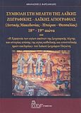 Συμβολή στη μελέτη της λαϊκής ζωγραφικής - λαϊκής αγιογραφίας (Δυτικής Μακεδονίας - Ηπείρου - Θεσσαλίας) 18ου-19ου αιώνα, και &quot;Η ερμηνεία των αγίων εικόνων της ζωγραφικής τέχνης και ιστορίας απάσης της αγίας καθολικής και αποστολικής ημών εκκλησίας&quot; του λαϊκού ζωγράφου Παγώνη, Βαρσαμίδης, Αθανάσιος Ζ., Σταμούλης Αντ., 2017