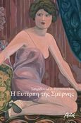 Η Ευτέρπη της Σμύρνης, , Ραυτοπούλου, Σπυριδούλα Δ., ΑΛΔΕ Εκδόσεις, 2017