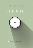 Τι είναι;, , Κουραμάνης, Ανδρέας Ι., Γαβριηλίδης, 2017