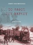 Το λάθος του Μάρκου, Μυθιστόρημα, Καλογερόπουλος, Στάθης, Ιδιωτική Έκδοση, 2017