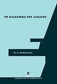 Το έλλειμα του δικαίου, , Καρτάλιας, Πέτρος Ε., Σάκκουλας Αντ. Ν., 2016