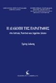 Η διακοπή της παραγραφής, Στο αστικό, ναυτικό και δημόσιο δίκαιο, Γιαννακάκις, Εμμανουήλ, Εκδόσεις Αντ. Ν. Σάκκουλα Ε.Ε., 2016