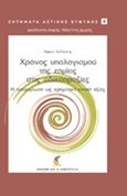 Χρόνος υπολογισμού της ζημιάς στις αδικοπραξίες, Η αποζημίωση ως χρηματική ενοχή αξίας, Σαϊτάκης, Κίμων, Εκδόσεις Αντ. Ν. Σάκκουλα Ε.Ε., 2016