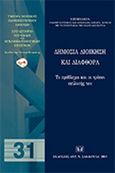 Δημόσια διοίκηση και διαφθορά, Το πρόβλημα και οι τρόποι επίλυσής του, Κουράκης, Νέστωρ Ε., Σάκκουλας Αντ. Ν., 2015