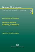 Θέματα ποινικής ευθύνης υπουργών, , Πλαστήρας, Κώστας Ν., Σάκκουλας Αντ. Ν., 2015