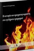 Η αυτοψία και πραγματογνωμοσύνη στα εγκλήματα εμπρησμού, , Γκουρμπάτσης, Ανδριανός, Σάκκουλας Αντ. Ν., 2017