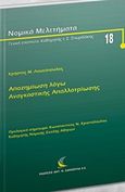 Αποζημίωση λόγω αναγκαστικής απαλλοτρίωσης, , Λουκόπουλος, Χρήστος Μ., Εκδόσεις Αντ. Ν. Σάκκουλα Ε.Ε., 2017