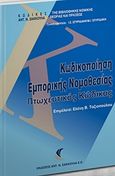 Κωδικοποίηση εμπορικής νομοθεσίας, Πτωχευτικός κώδικας, , Εκδόσεις Αντ. Ν. Σάκκουλα Ε.Ε., 2017