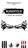 Blindfold: Η νύχτα του κυνηγιού, , Σταυρακάκη, Σοφία, Άπαρσις, 2017