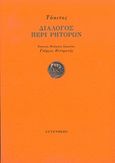 Διάλογος περί ρητόρων, , Tacitus, Poplius Cornelius, Gutenberg - Γιώργος &amp; Κώστας Δαρδανός, 2017