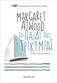 Το παιδί της τρικυμίας, , Atwood, Margaret, 1939-, Μεταίχμιο, 2017