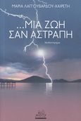 ... Μια ζωή σαν αστραπή, Μυθιστόρημα, Λαγγουβάρδου-Χαιρέτη, Μαρία, Mystis Editions, 2017