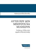 Αυτοί που δεν μπορούν να μιλήσουν, Τα ζώα ως Άλλοι στην αρχαία ελληνική σκέψη, Kleczkowska, Katarzyna, Κυαναυγή, 2017