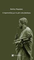 Ο Αριστοτέλης με το μάτι ενός βιολόγου, , Μαρμάρας, Βασίλης, Το Δόντι, 2017