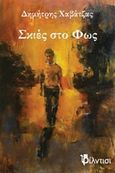 Σκιές στο φως, , Χαβάτζας, Δημήτρης, Φίλντισι, 2017