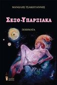 Σεξο-υπαρξιακά, , Τσακογιάννης, Μανώλης, Εκδόσεις Βερέττας, 2017