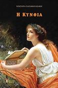 Η Κυνθία, , Παπαθανασάκη, Νεκταρία, Εκδόσεις Βερέττας, 2017