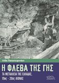 Η φλέβα της γης, Τα μεταλλεία της Ελλάδας, 19ος - 20ός αιώνας, Παπαστεφανάκη, Λήδα, Βιβλιόραμα, 2017