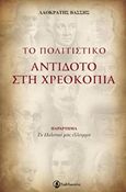 Το πολιτιστικό αντίδοτο στη χρεοκοπία, , Βάσσης, Λαοκράτης, Ταξιδευτής, 2017