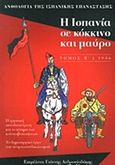 Η Ισπανία σε κόκκινο και μαύρο, 1936: Η εργατική αυτοδιαχείριση και το κίνημα των κολεκτιβοποιήσεων, το δημιουργικό έργο του αναρχοσυνδικαλισμού, Συλλογικό έργο, Καινά Δαιμόνια, 2017