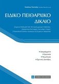 Ειδικό πειθαρχικό δίκαιο, Αιρετοί, μέλη ΔΕΠ ΑΕΙ-ΤΕΙ, διπλωματικοί υπάλληλοι, δικαστικοί λειτουργοί, δικηγόροι, ιατροί, προσωπικό ενόπλων δυνάμεων και σωμάτων ασφαλείας, Πανταζής, Νικόλαος, νομικός, Νομική Βιβλιοθήκη, 2017