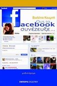 Ους το Facebook συνέζευξε, Μυθιστόρημα, Κουμπή, Βιολέττα, Εμπειρία Εκδοτική, 2012