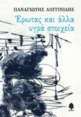 Έρωτας και άλλα υγρά στοιχεία, , Λογγινίδης, Παναγιώτης, Κέδρος, 2017