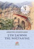 Στη σαγήνη της νοσταλγίας, , Ζουμπουλάκης, Δημήτρης, Κοράλλι - Γκέλμπεσης Γιώργος, 2017