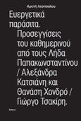 Ευεργετικά παράσιτα. Προσεγγίσεις του καθημερνιού από τους Λήδα Παπακωνσταντίνου, Αλεξάνδρα Κατσιάνη και Θανάση Χονδρό, Γιώργο Τσακίρη, , Λεοπούλου, Αρετή, Futura, 2017