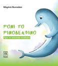 Ρόνι το Ρινοδέλφινο, Πριν το τελευταίο κουδούνι, , Βυνιχάκη, Μαρίνα, Ίτανος, 2017