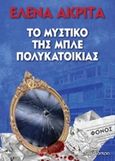 Το μυστικό της μπλε πολυκατοικίας, , Ακρίτα, Έλενα, Διόπτρα, 2017