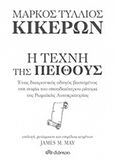 Μάρκος Τύλλιος Κικέρων, Η τέχνη της πειθούς, , , Διόπτρα, 2017