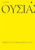 Ουσιαστικά, Ποιήματα, Σφαιροπούλου, Αφροδίτη, Ιωλκός, 2017