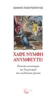 Χαίρε νύμφη ανύμφευτε!, Ποιητική αντιστοίχιση των Χαιρετισμών στη νεοελληνική γλώσσα, Πανουτσόπουλος, Ιωάννης, Τόπος, 2017