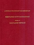 Επιγραφές Κάτω Μακεδονίας, Μεταξύ του Βερμίου όρους και του Αξιού ποταμού: Επιγραφές Βέροιας, Γουναροπούλου, Λουκρητία, Εθνικό Ίδρυμα Ερευνών (Ε.Ι.Ε.). Ινστιτούτο Νεοελληνικών Ερευνών, 1998