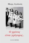 Ο χρόνος είναι γρήγορος..., , Αγαθοκλή, Μαίρη, Φερενίκη, 2015