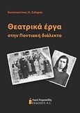 Θεατρικά έργα στην ποντιακή διάλεκτο, , Σιδηράς, Κωνσταντίνος Η., Αφοί Κυριακίδη Εκδόσεις Α.Ε., 2017
