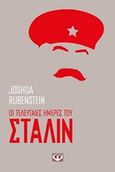 Οι τελευταίες ημέρες του Στάλιν, , Rubenstein, Joshua, Ψυχογιός, 2017