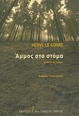 Άμμος στο στόμα, , Le Corre, Herve, Εκδόσεις του Εικοστού Πρώτου, 2017