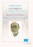 Ασύμβατη συνοδοιπορία, Όψεις της έκκεντρης γραφής και ιδεολογίας του Γιάννη Σκαρίμπα, Κωστίου, Κατερίνα, Νεφέλη, 2017