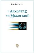 Ο άρχοντας της Μεσογείου, , Ρούτουλα, Εύη, Φιλύρα, 2017