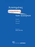 Αγαπημένες εκφράσεις των Ελλήνων, Ιστορία, ερμηνεία, σημασία, Αργύρης, Νικόλας, Φερενίκη, 2015