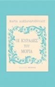 Οι κυράδες του Μοριά, , Αλεξανδροπούλου, Μαρία, Φερενίκη, 2015