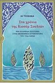 Στα χρόνια της Κιοσέμ Σουλτάν, Μια ελληνίδα σουλτάνα στην οθωμανική αυτοκρατορία του 17ου αιώνα, Τσοκώνα, Ιώ, Αιώρα, 2017