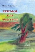 Τριγμοί και ψίθυροι, , Κονταλή, Μαρία Α., Δρόμων, 2017