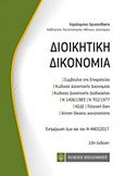 Διοικητική δικονομία, Ενημέρωση έως και τον Ν 4465/2017, , Νομική Βιβλιοθήκη, 2017