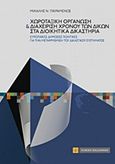 Χωροταξική οργάνωση και διαχείριση χρόνου των δικών στα διοικητικά δικαστήρια, Ευρωπαϊκές δημόσιες πολιτικές για τη μεταρρύθμιση του δικαστικού συστήματος, Πικραμένος, Μιχάλης Ν., Νομική Βιβλιοθήκη, 2017